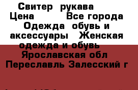 Свитер ,рукава 3/4 › Цена ­ 150 - Все города Одежда, обувь и аксессуары » Женская одежда и обувь   . Ярославская обл.,Переславль-Залесский г.